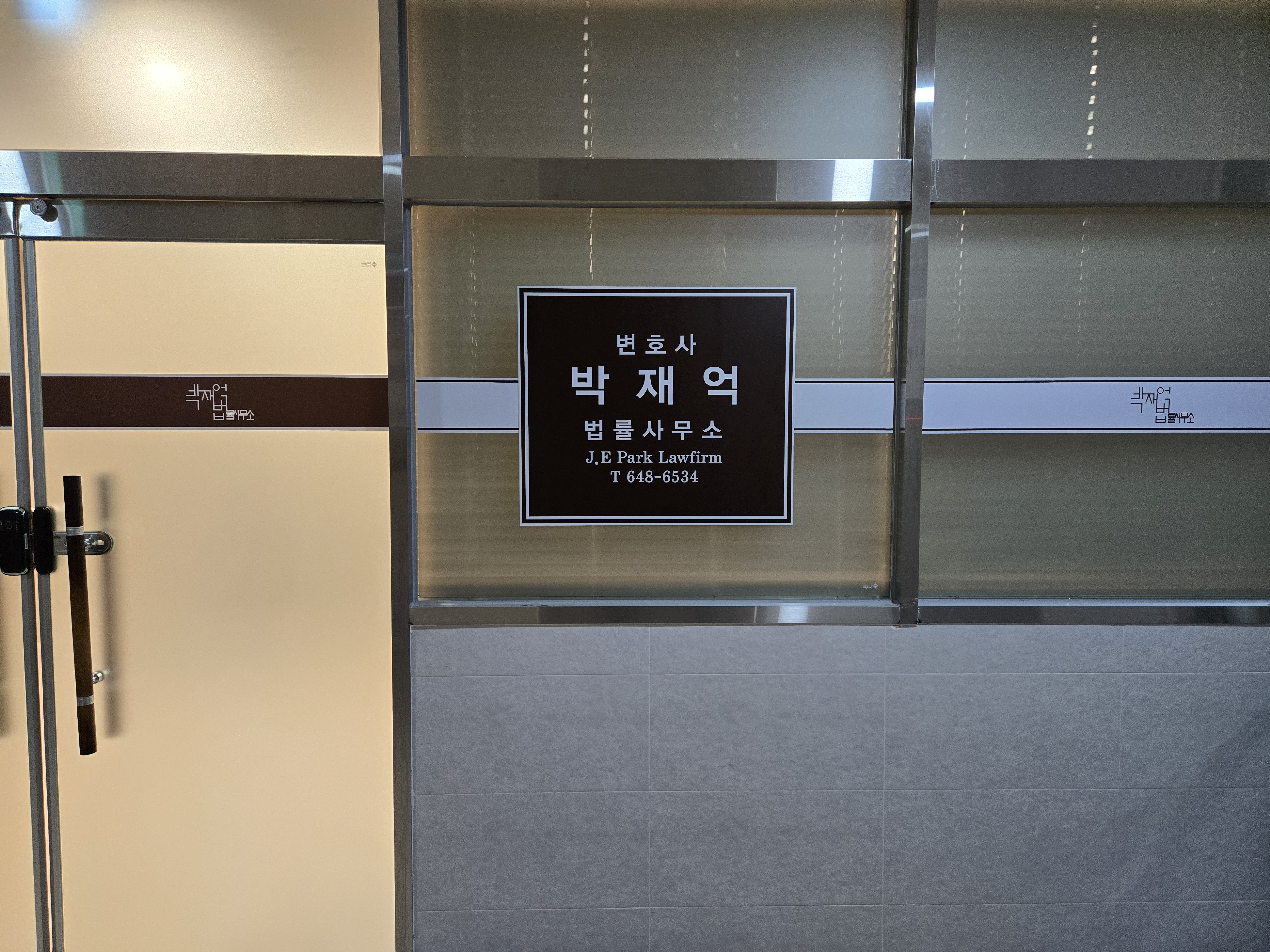 변호사 박재억 법률사무소