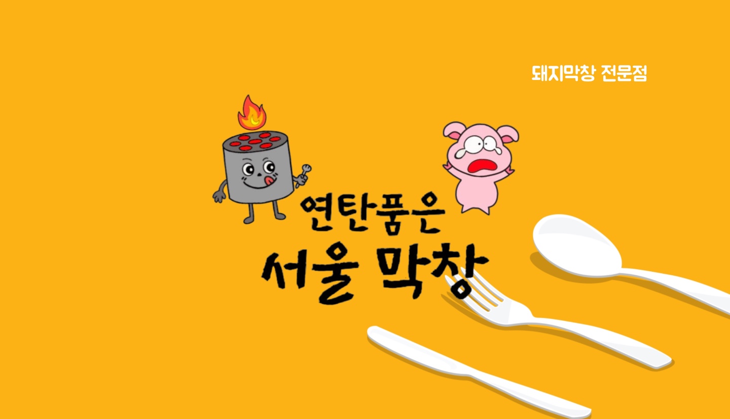 연탄품은서울막창 민락점