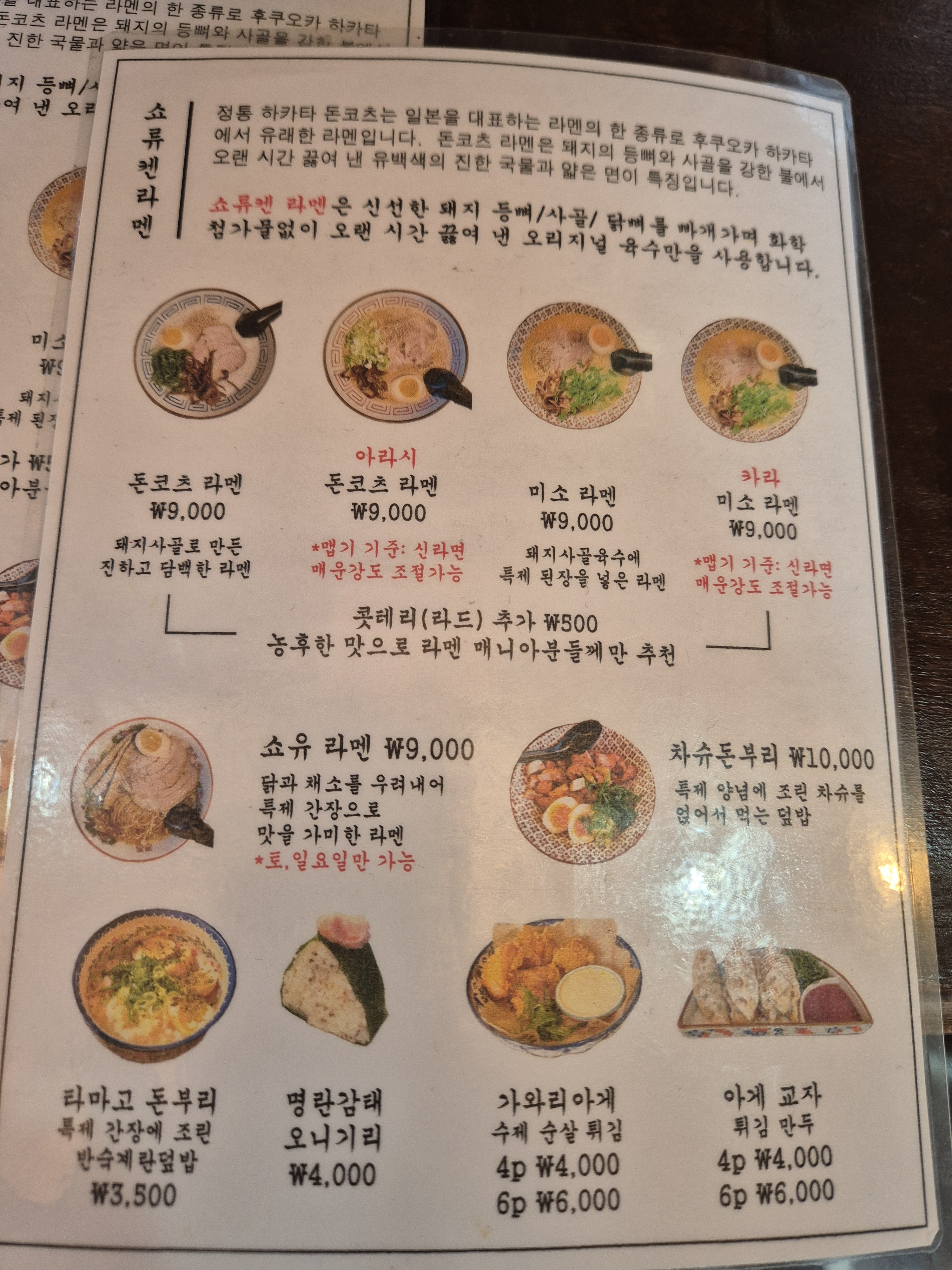 쇼류켄라멘