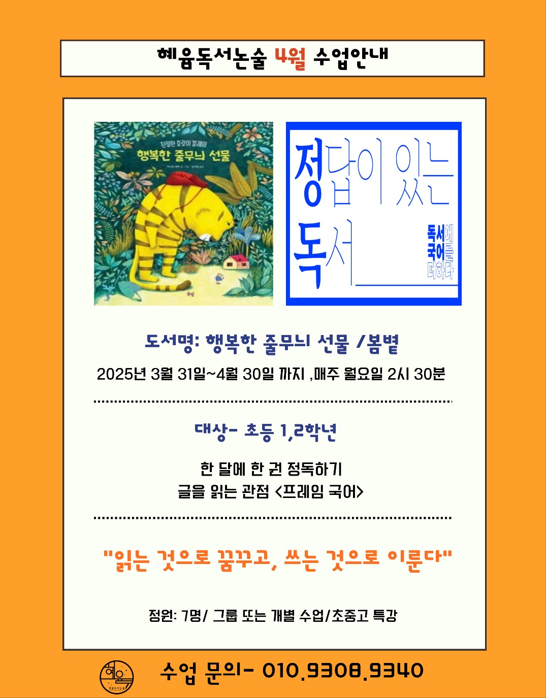 혜윰 독서논술 교습소