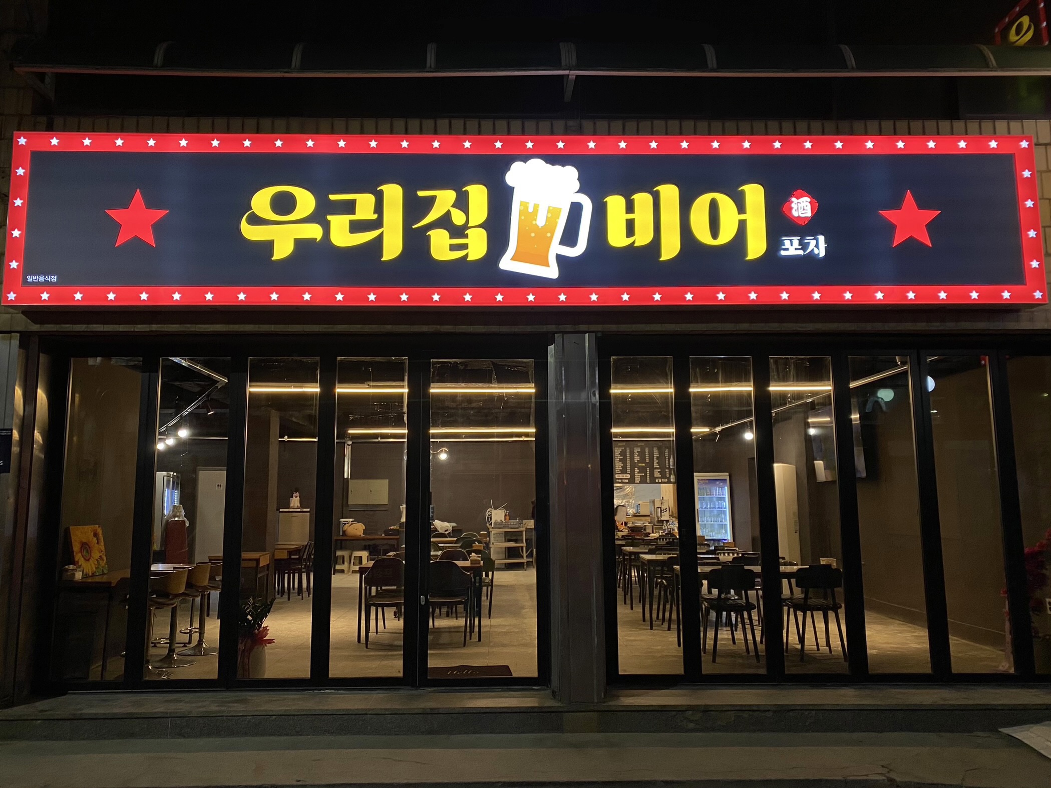 우리집비어포차