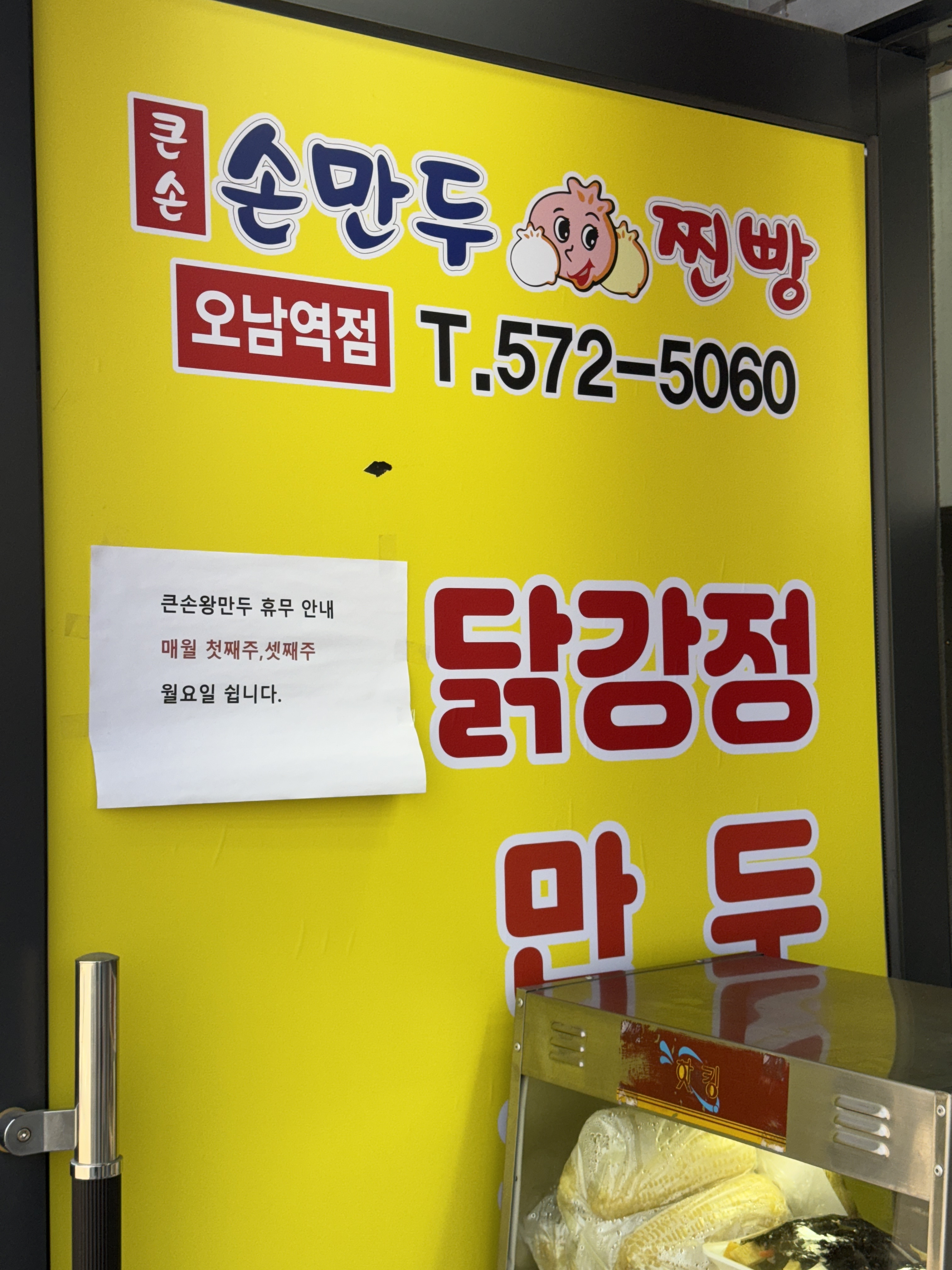 큰손손만두찐빵 오남역점