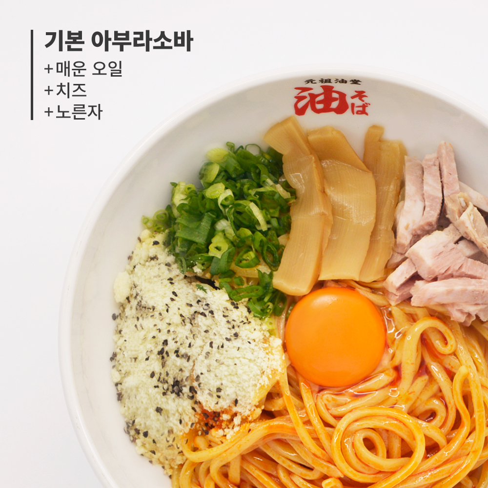 매운 아부라소바 A토핑