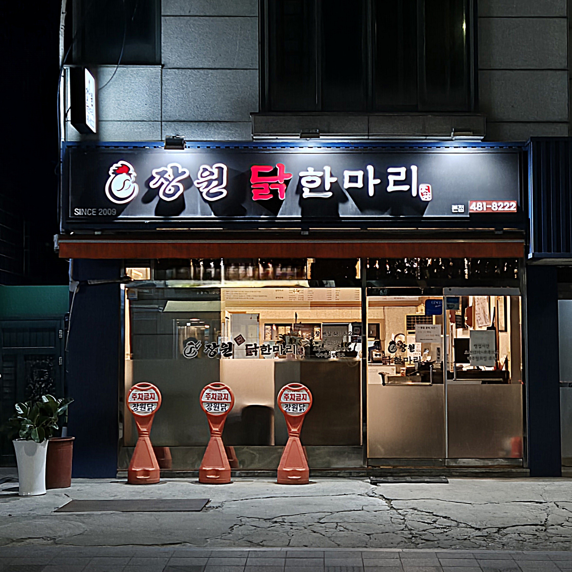 장원닭한마리 본점