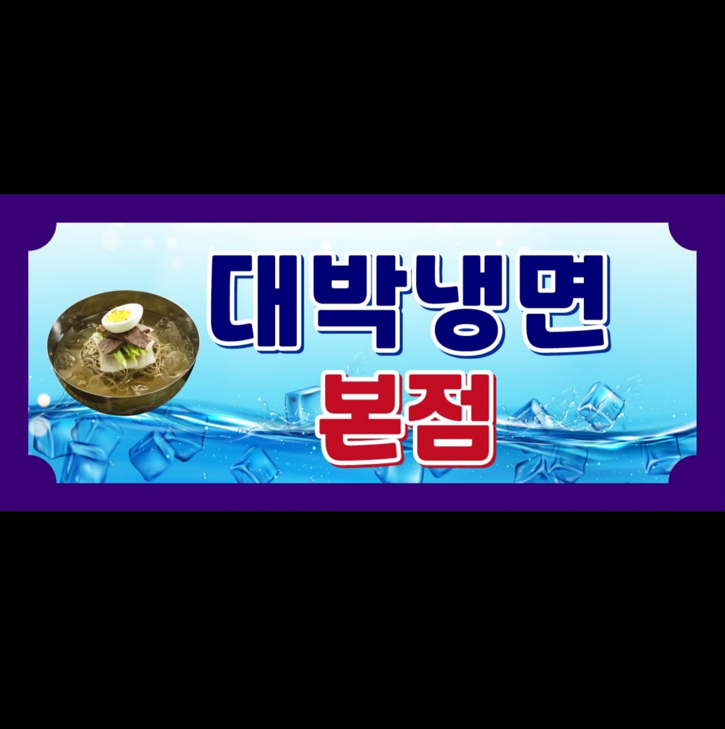 대박냉면 안산본점
