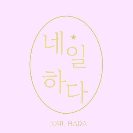 네일하다
