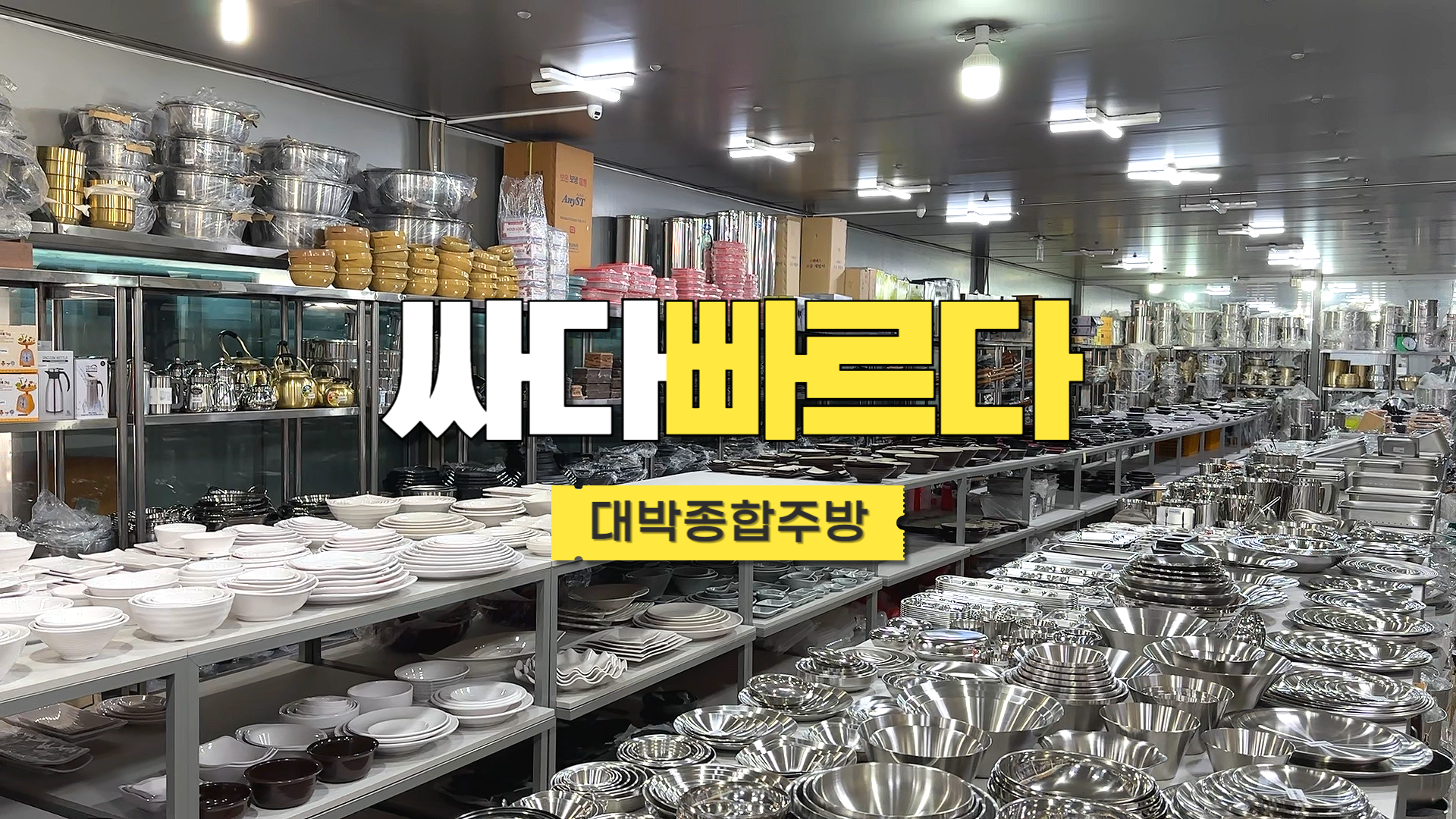 대박종합주방