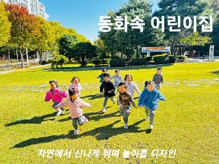 동화속어린이집