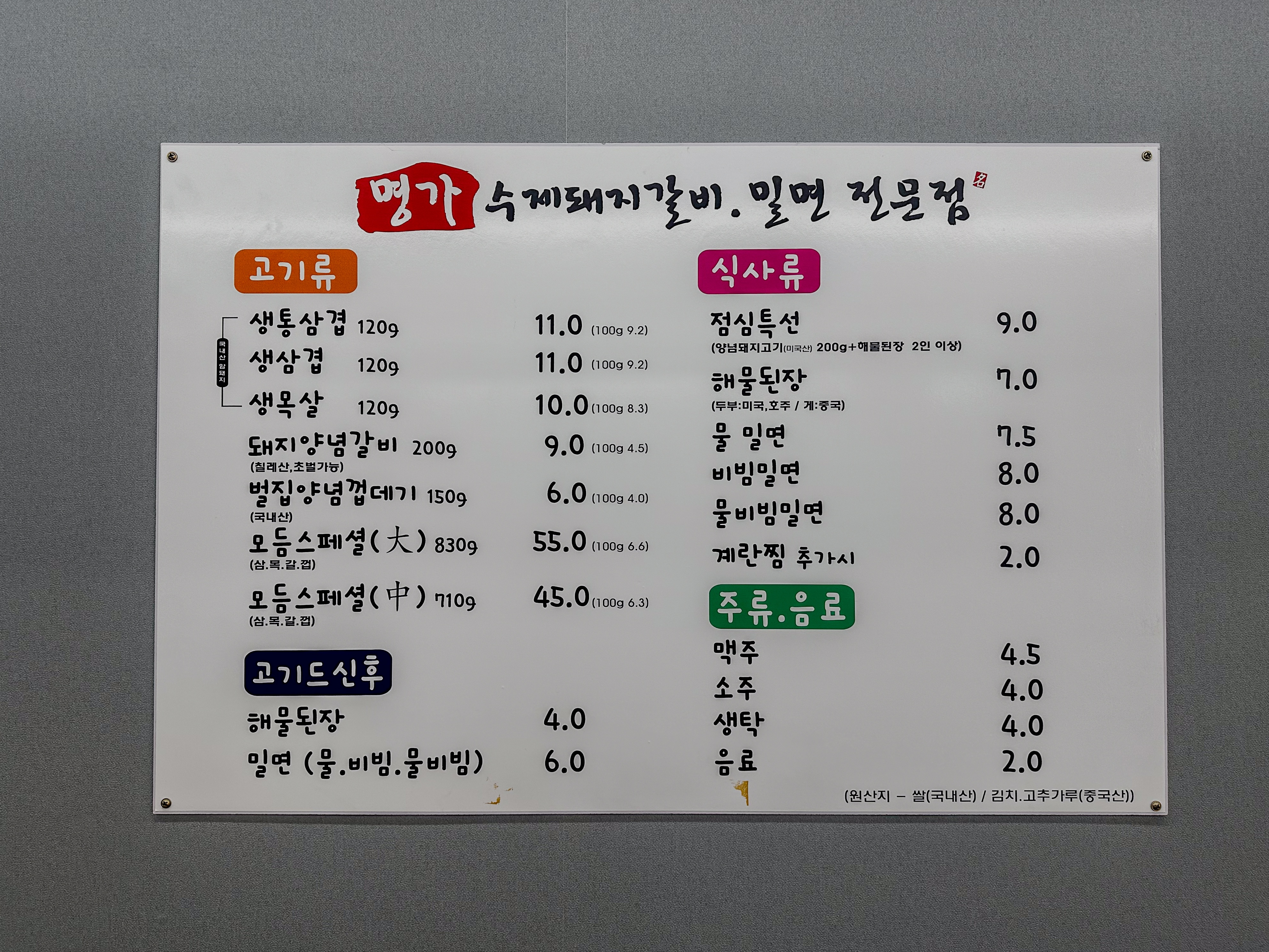 명가수제돼지갈비밀면전문점
