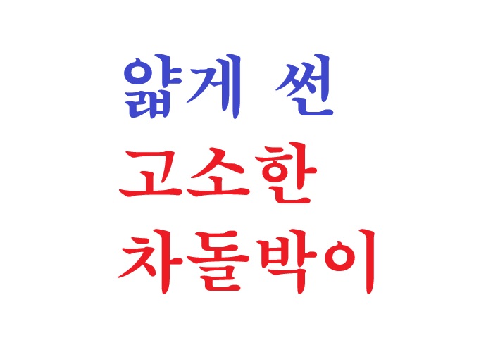 효원우곱