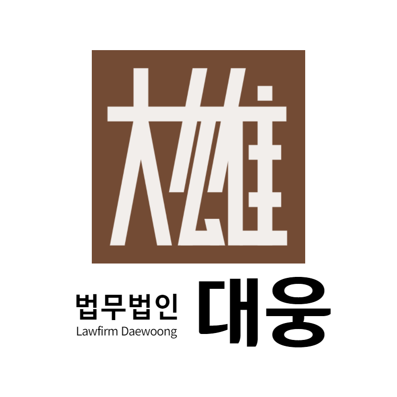 법무법인 대웅 속초분사무소