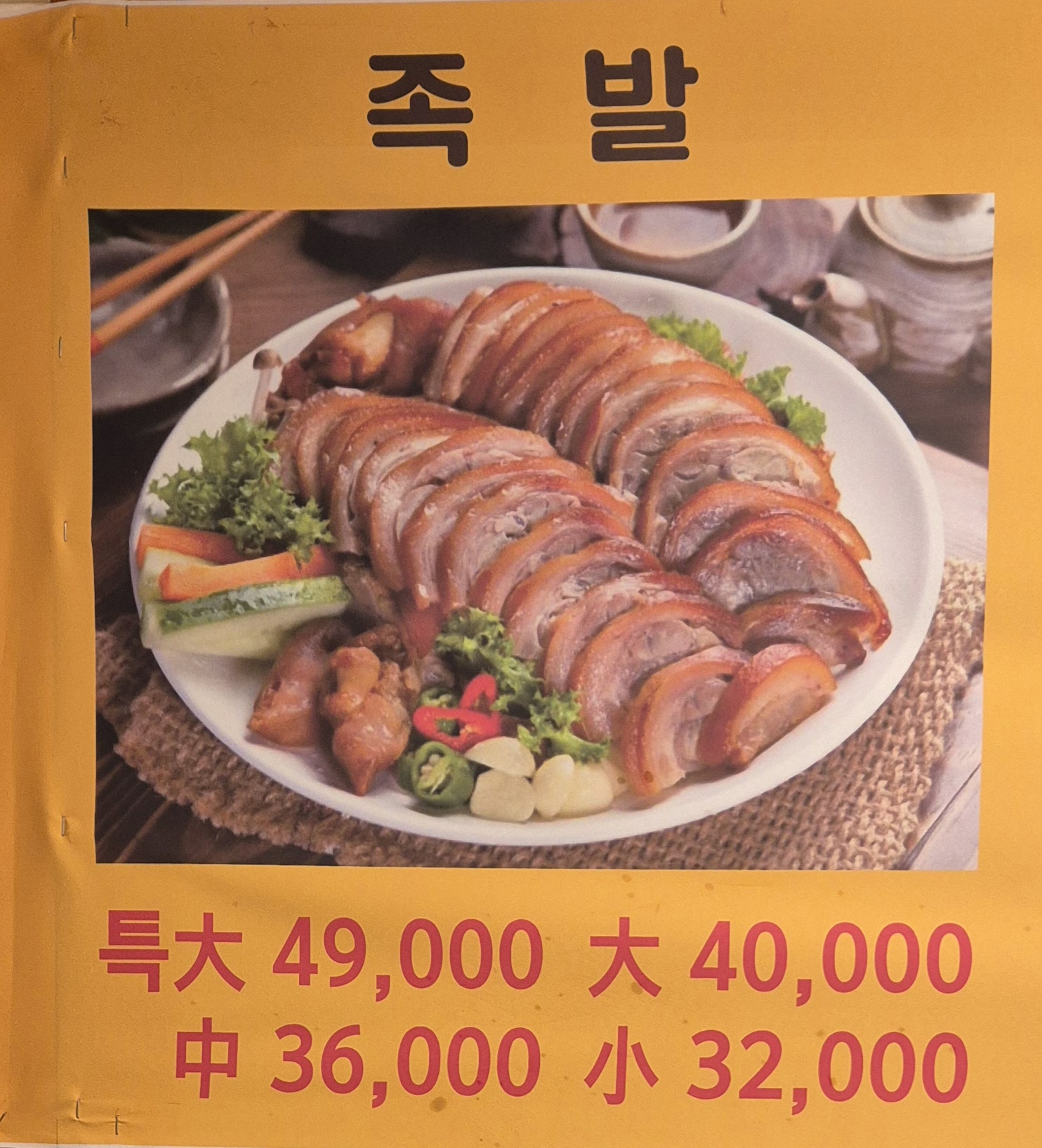전통한방왕족발