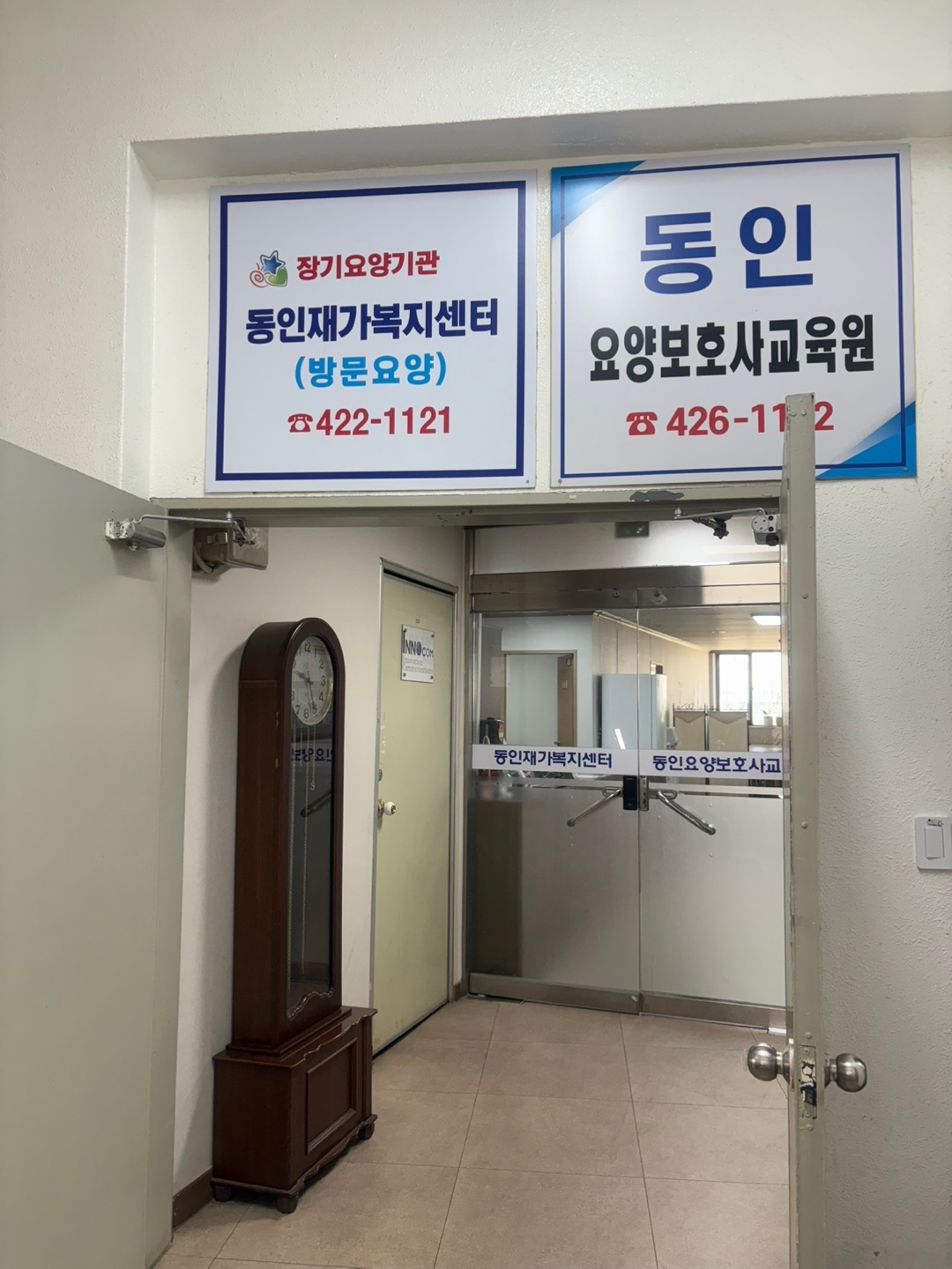 동인요양보호사교육원