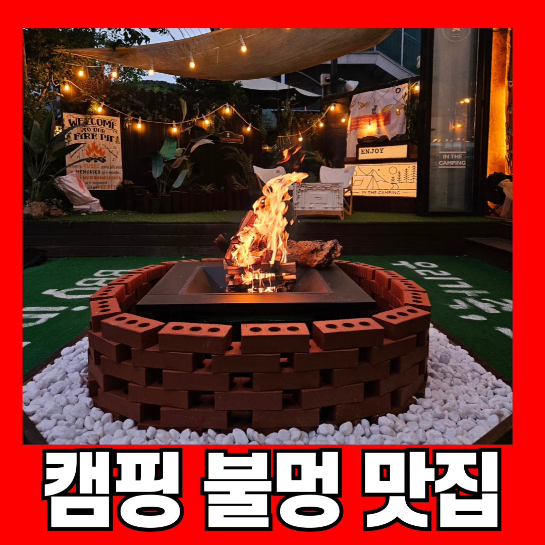 인천대공원 바베큐식당 인더캠핑 설명사진