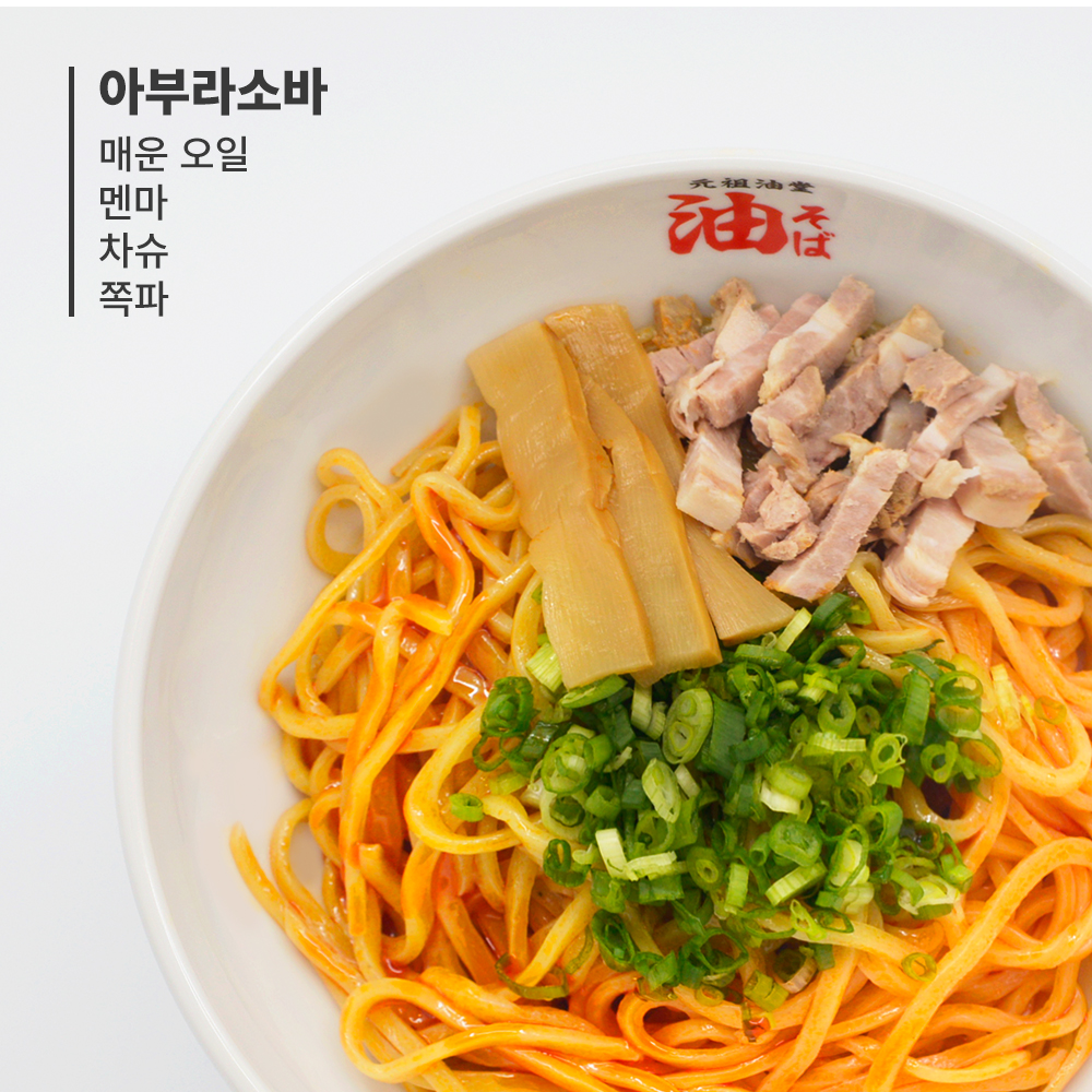 매운 아부라소바