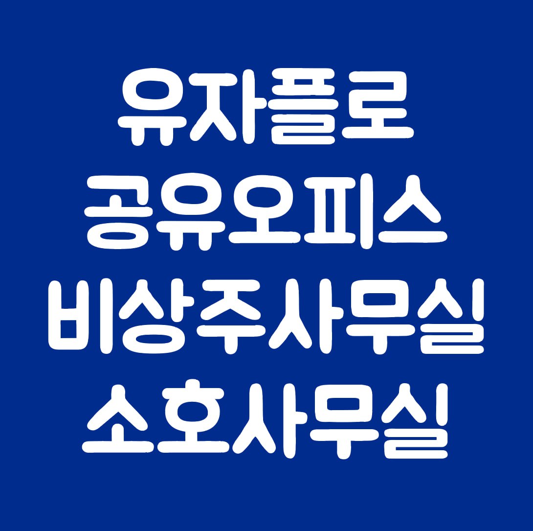 유자플로 공유오피스 비상주사무실 소호사무실 대전점 대표 이미지