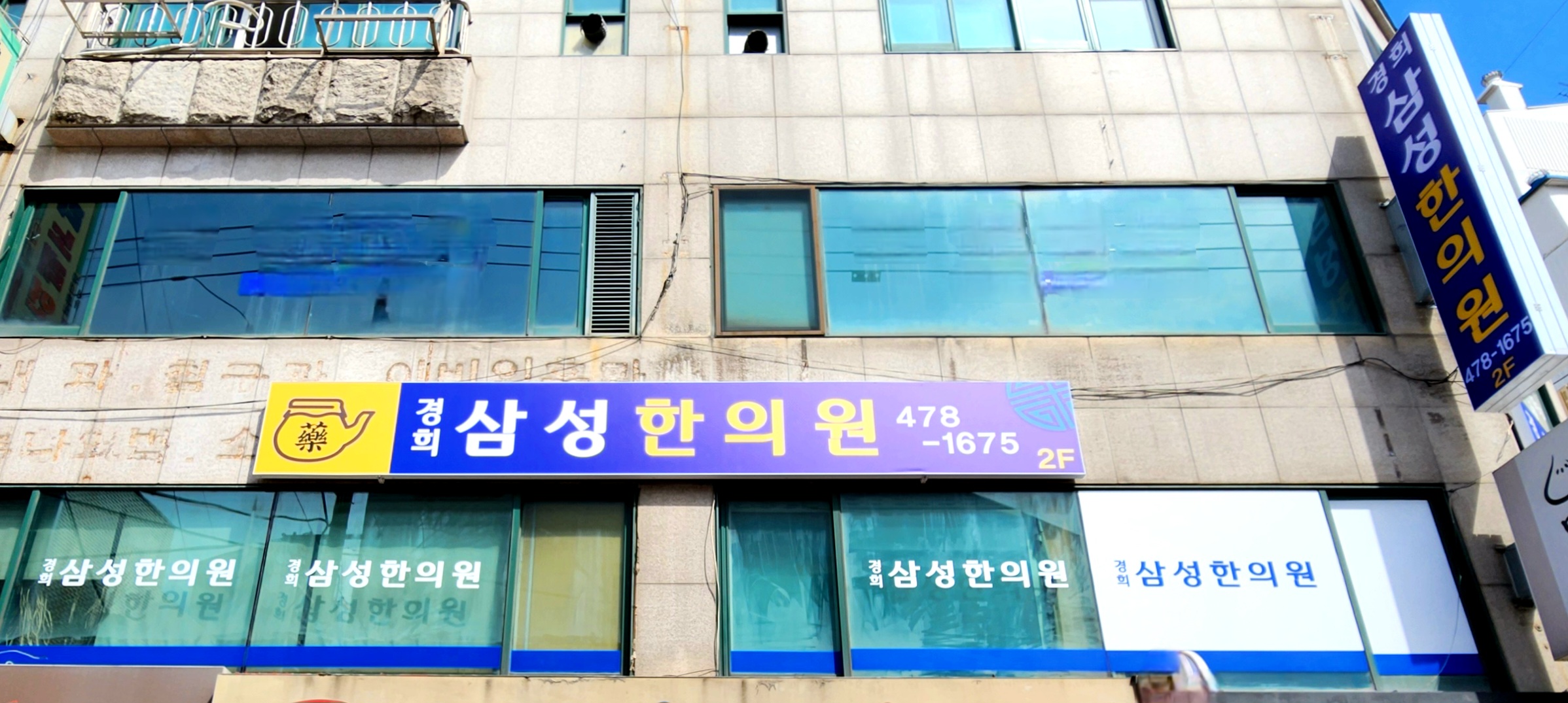 경희삼성한의원