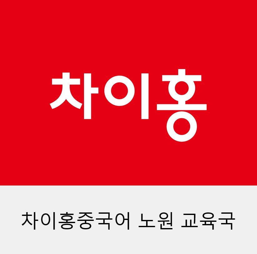 차이홍중국어 노원 교육국