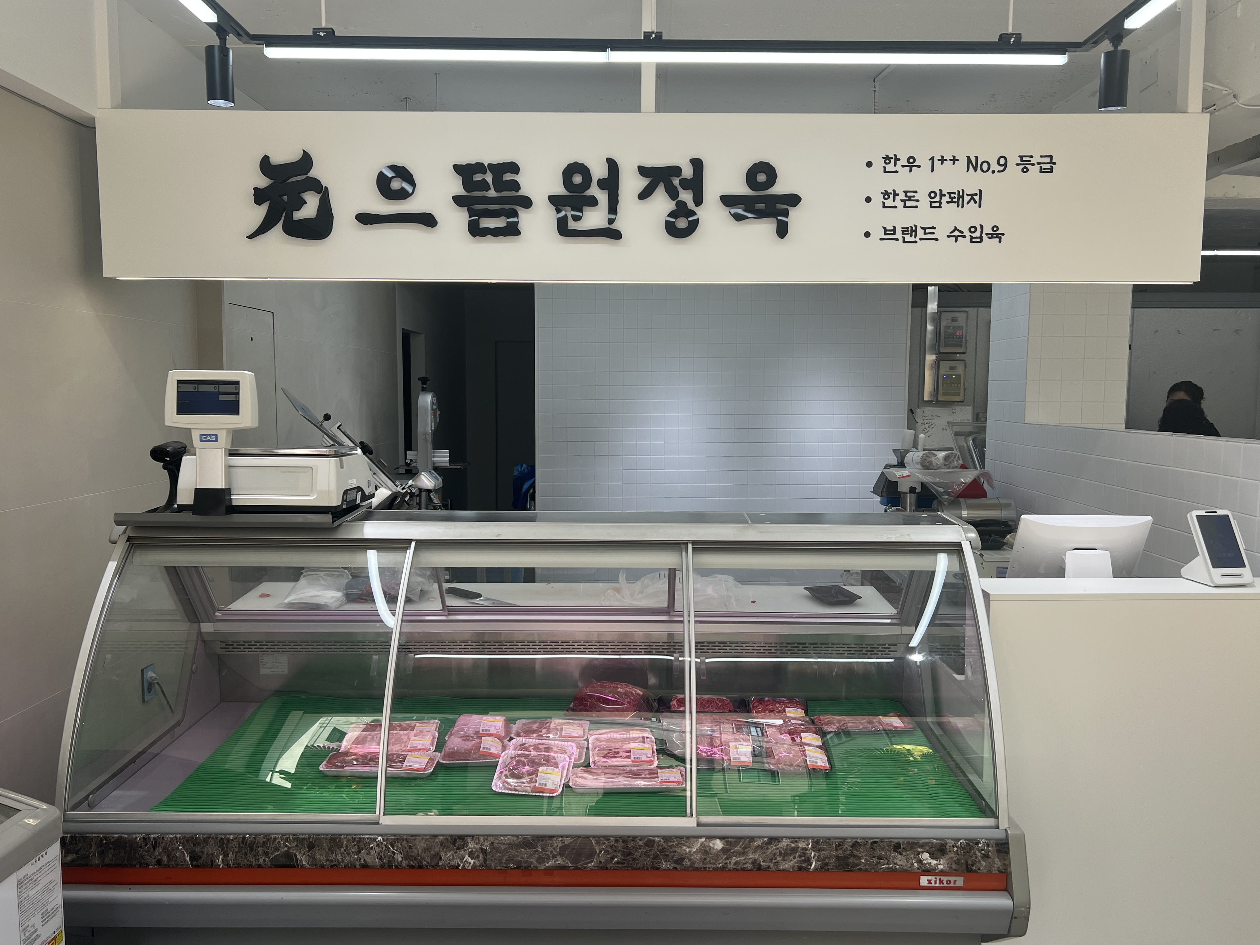 으뜸원정육
