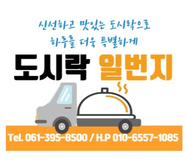 도시락일번지