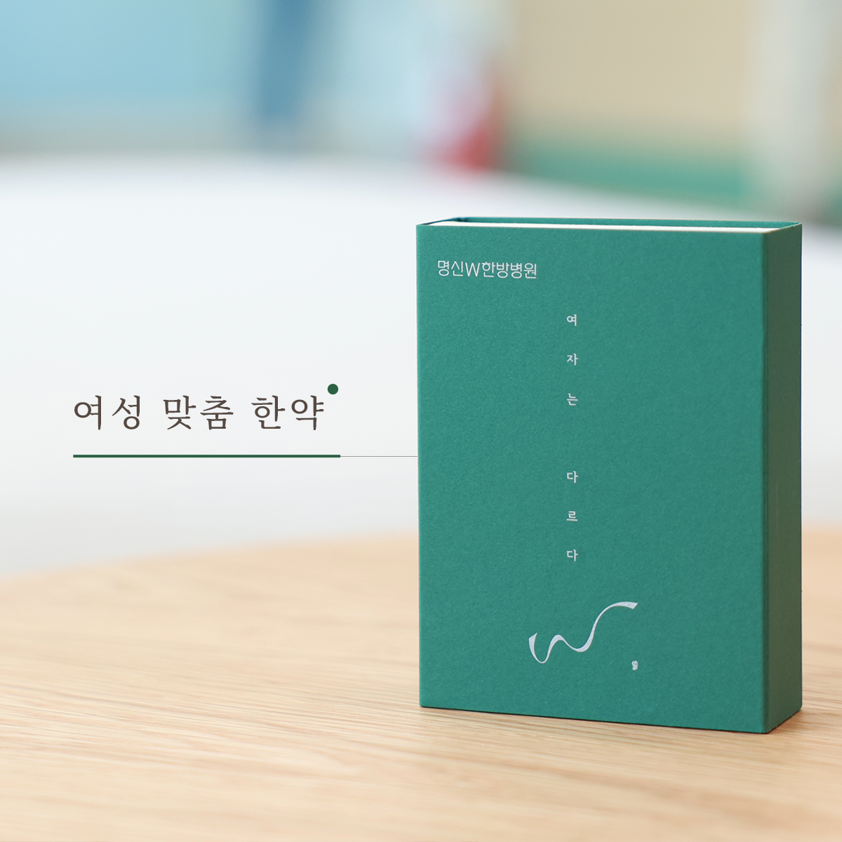 명신W한방병원