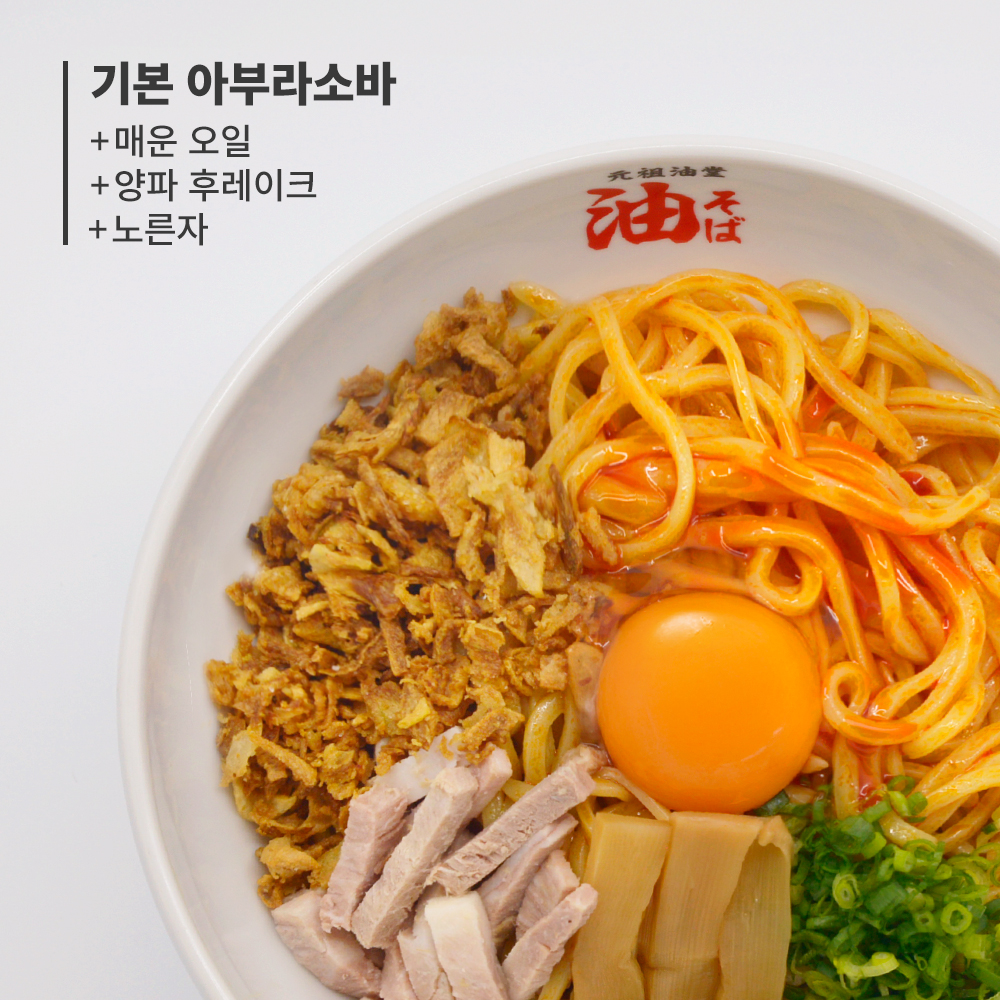 매운 아부라소바 B토핑