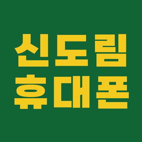신도림휴대폰 병천점