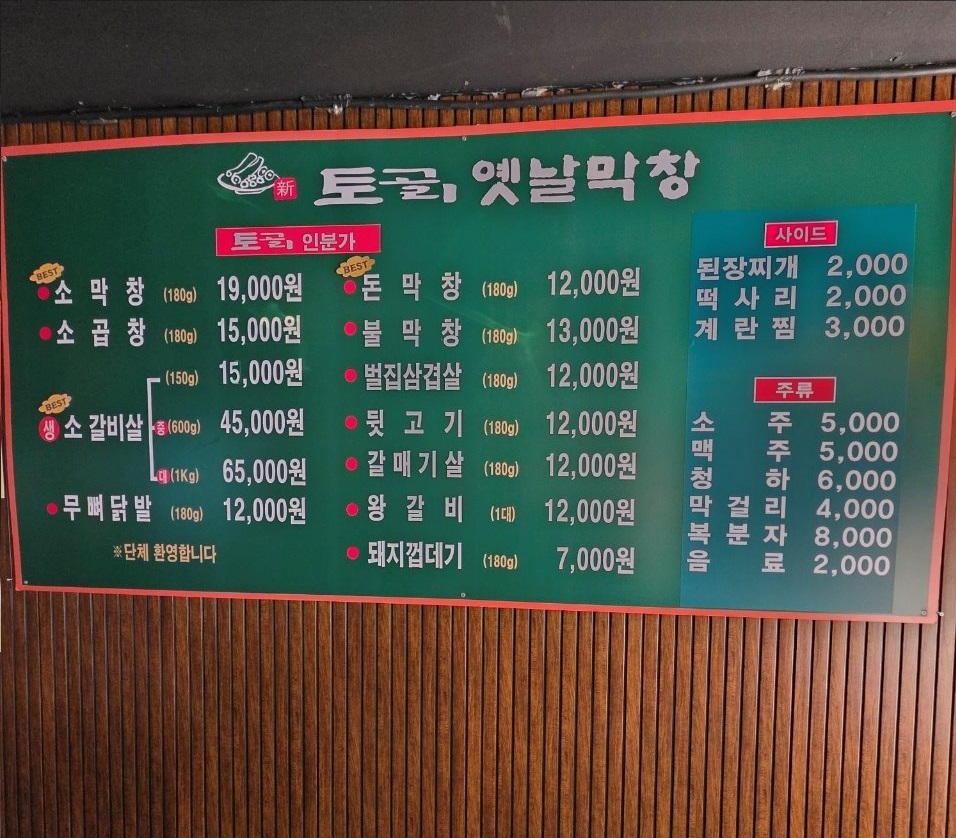 토고리옛날막창 신트리공원점