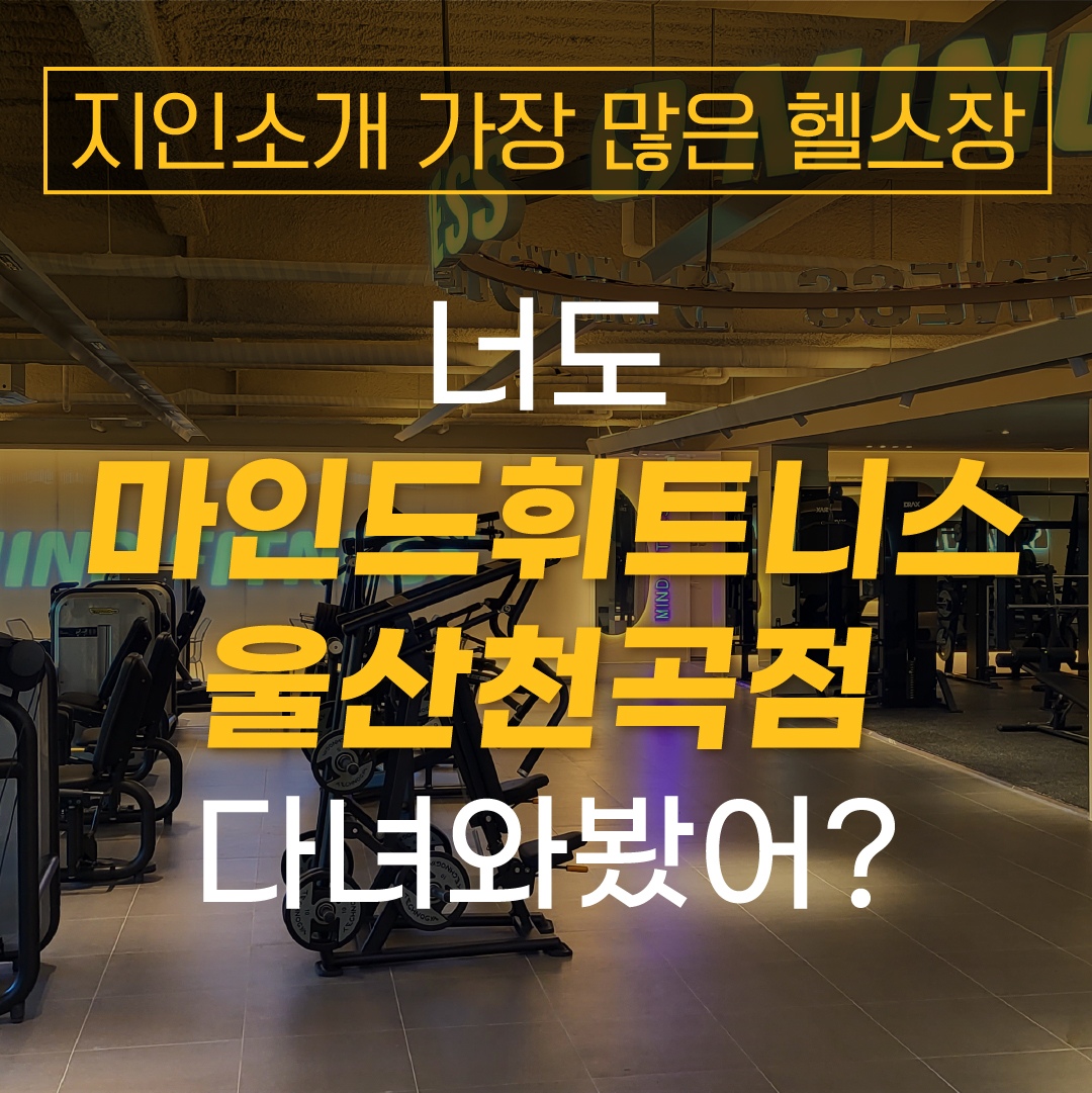 마인드휘트니스 PT&필라테스&요가 천곡점