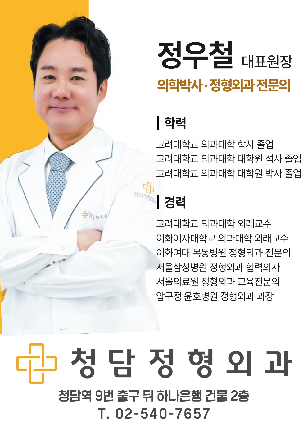 청담정형외과의원