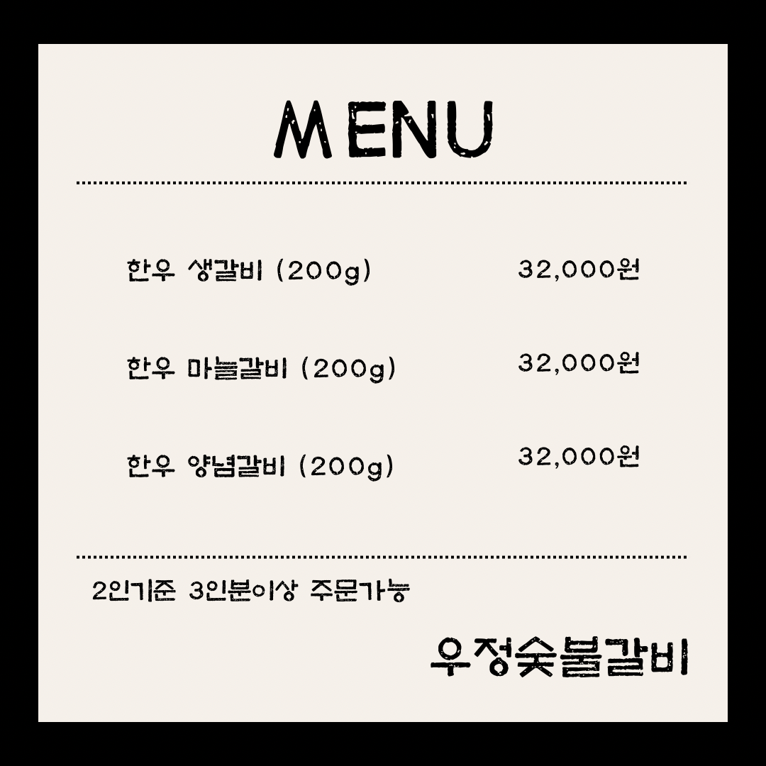 우정숯불갈비