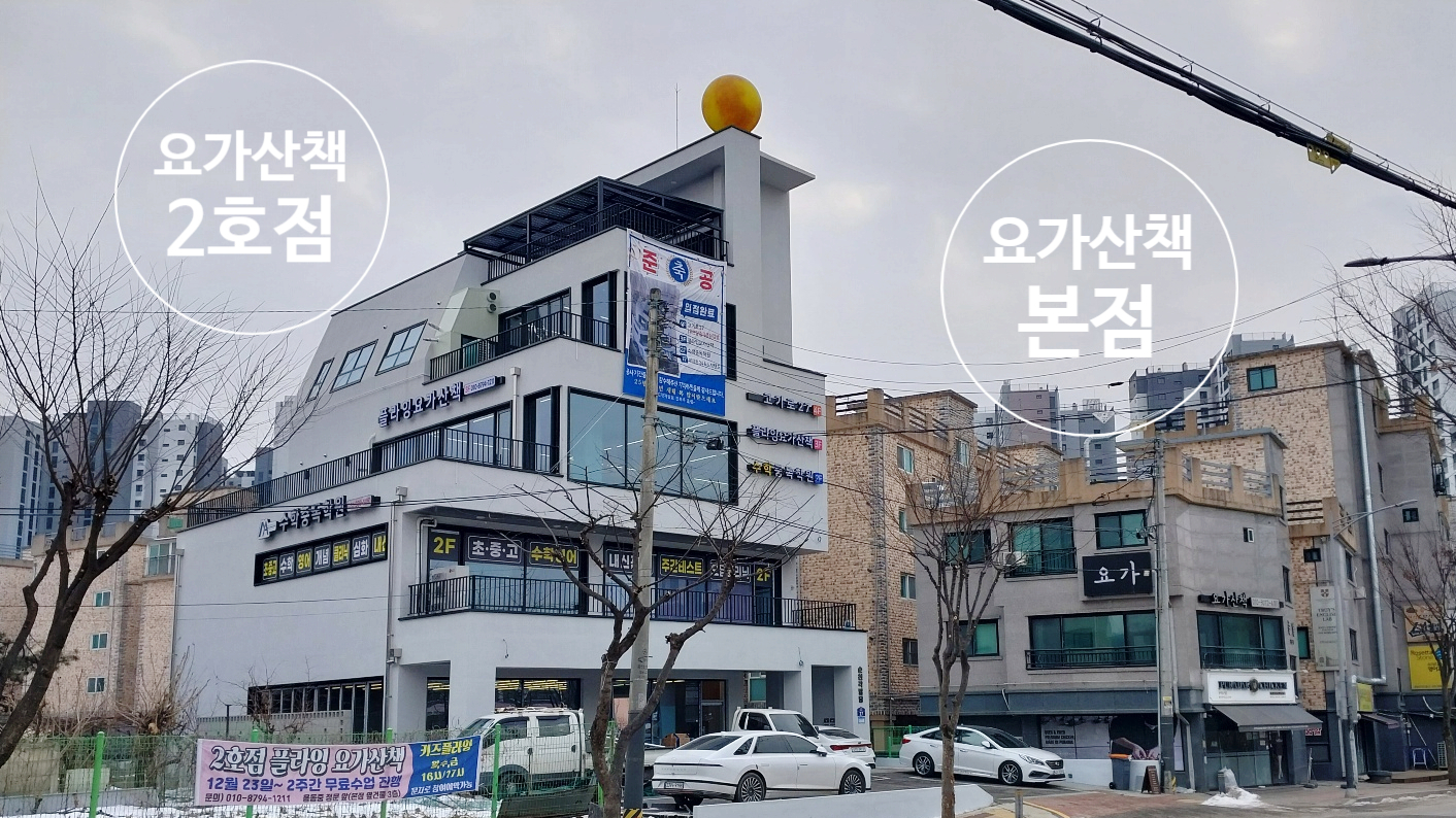플라잉 요가산책 내부 또는 관련 모습