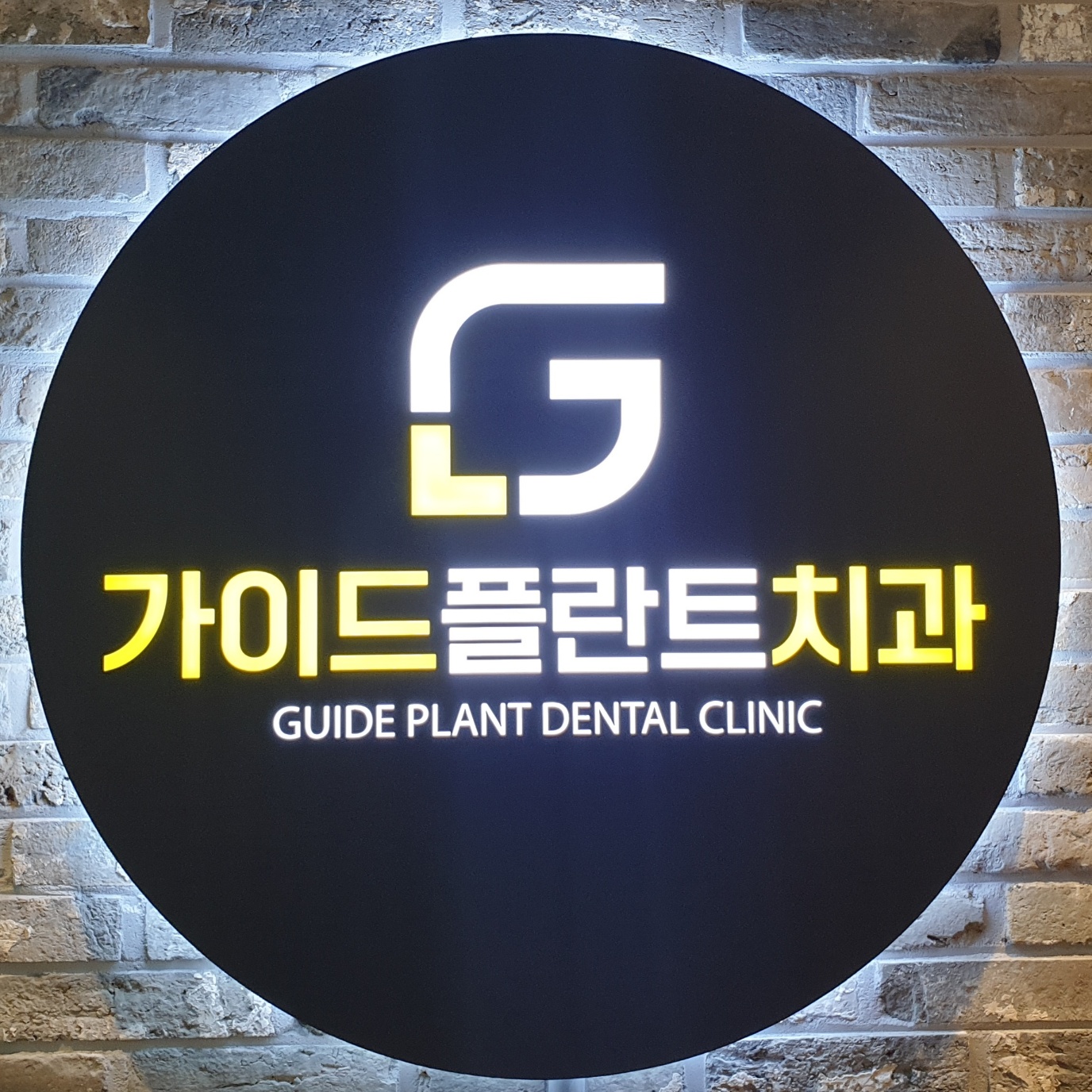 가이드플란트치과의원