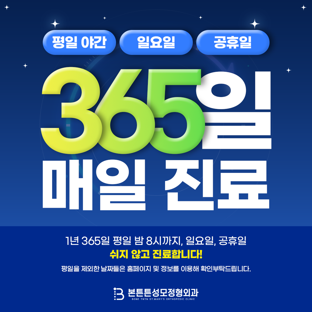 본튼튼성모정형외과의원