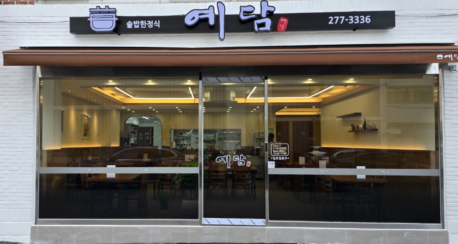 예담