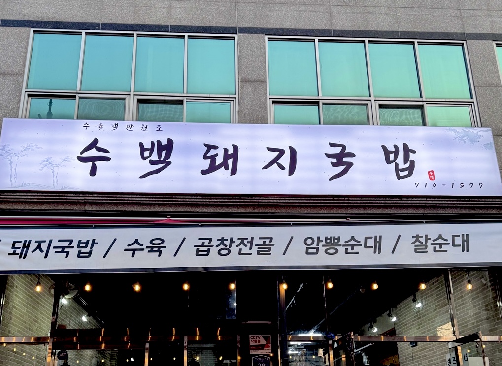 수백돼지국밥
