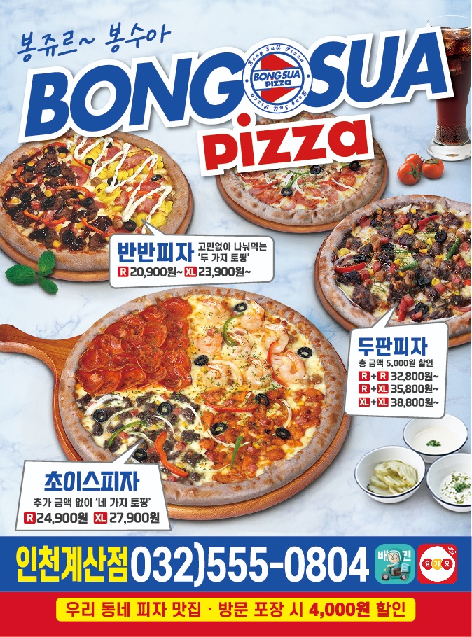 봉수아피자 인천계산점