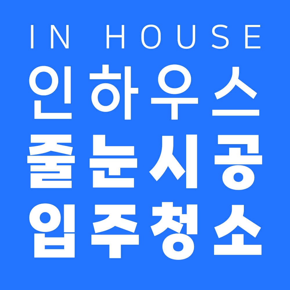 인하우스클린