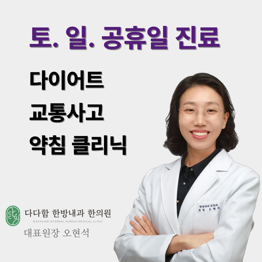 다다함 한방내과 한의원