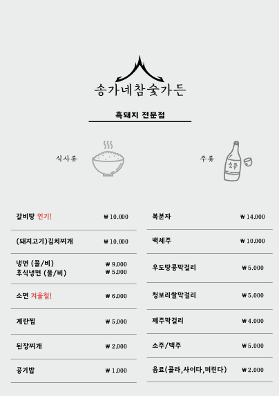 송가네참숯가든