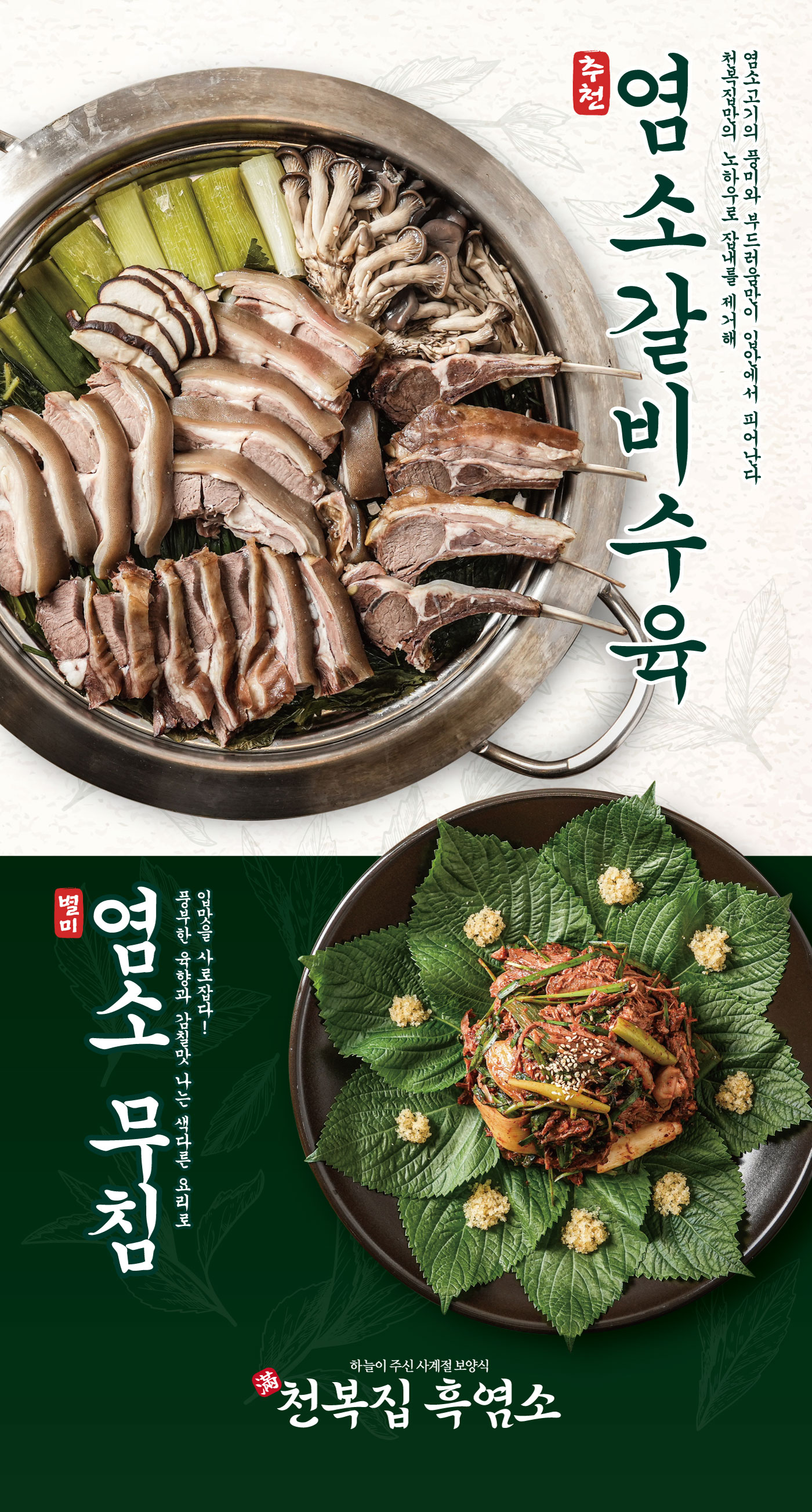 천복집 흑염소 화성팔탄점
