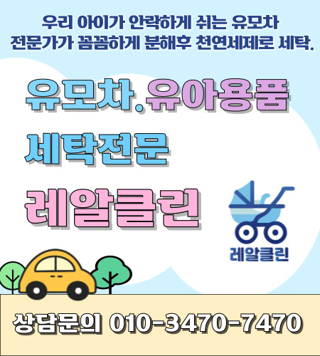 유모차세탁 카시트세탁 레알클린