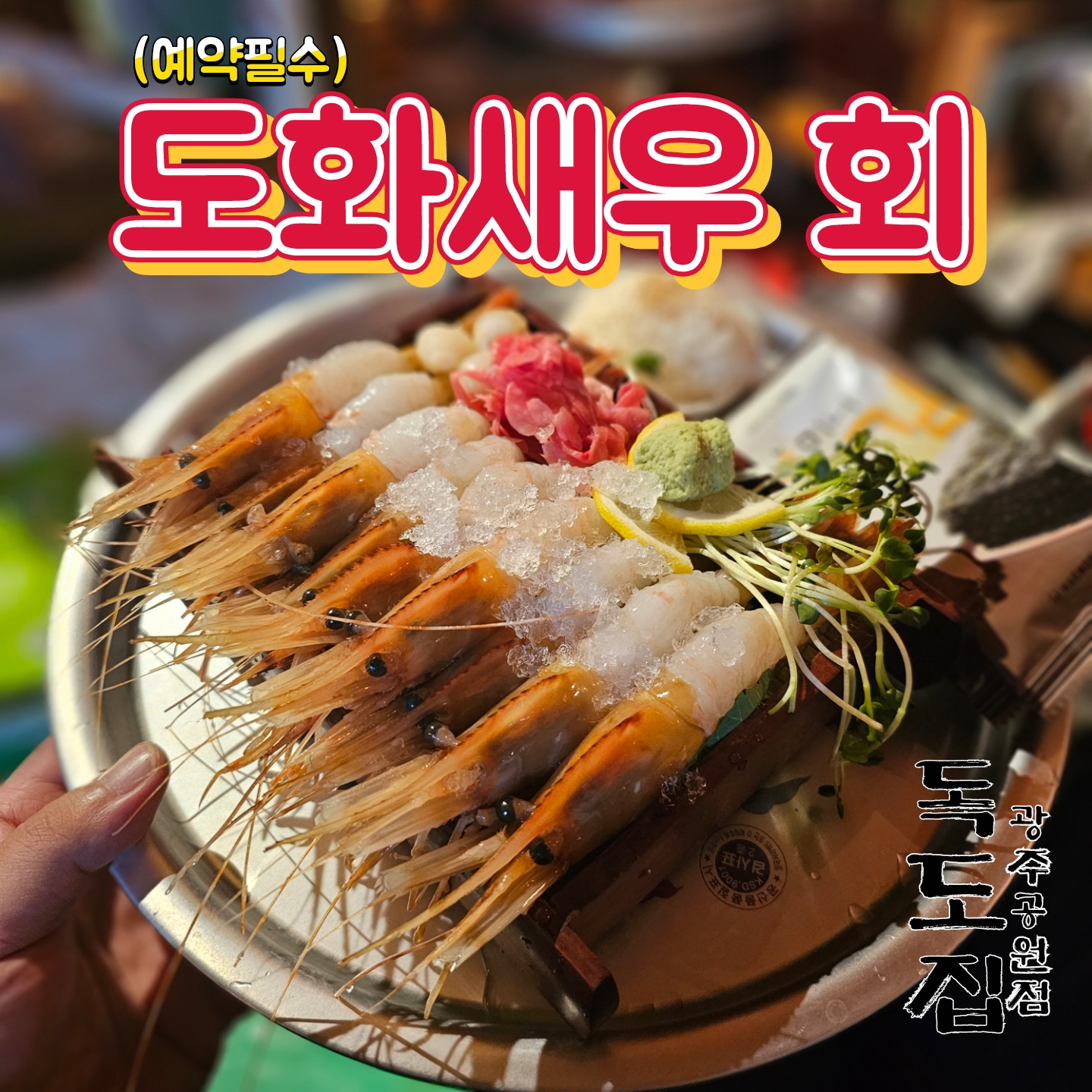 독도집 광주공원점