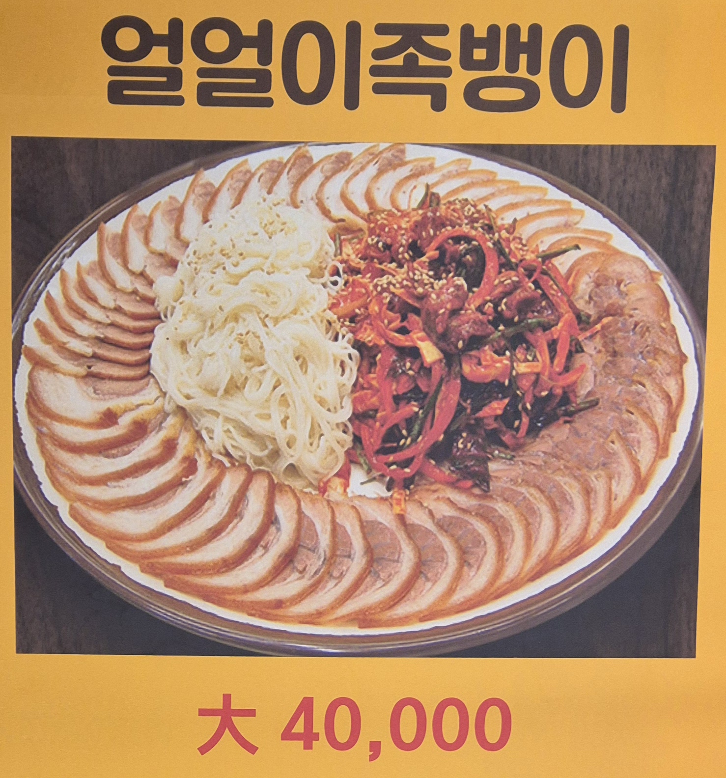 전통한방왕족발
