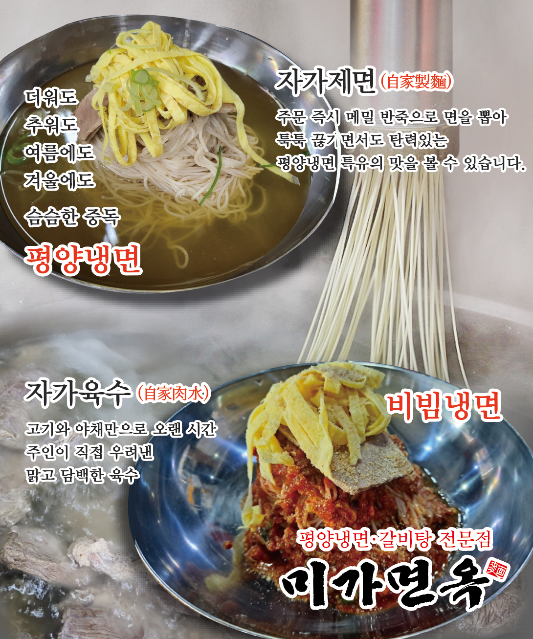 평양냉면 미가면옥