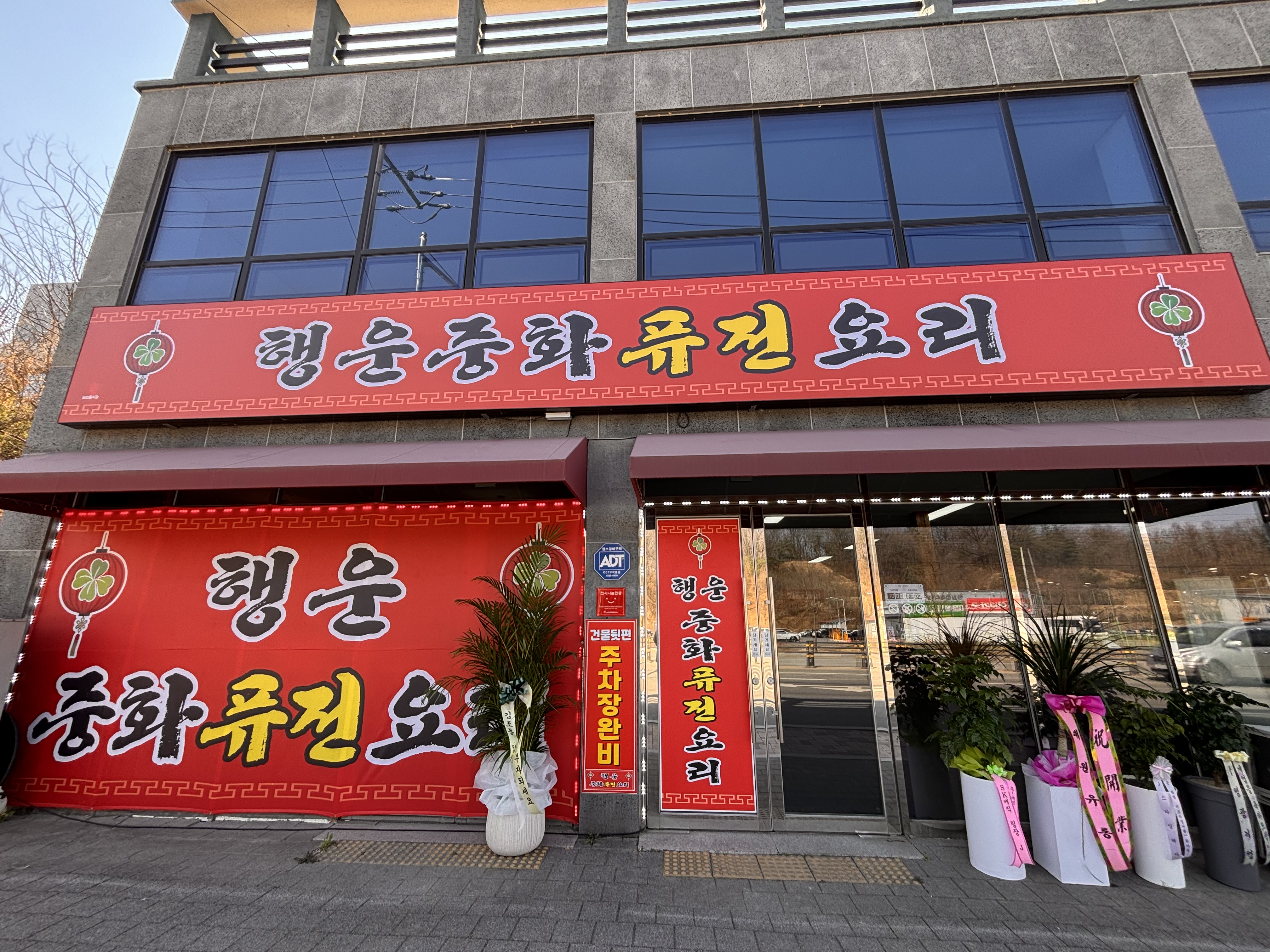 행운중화퓨전요리