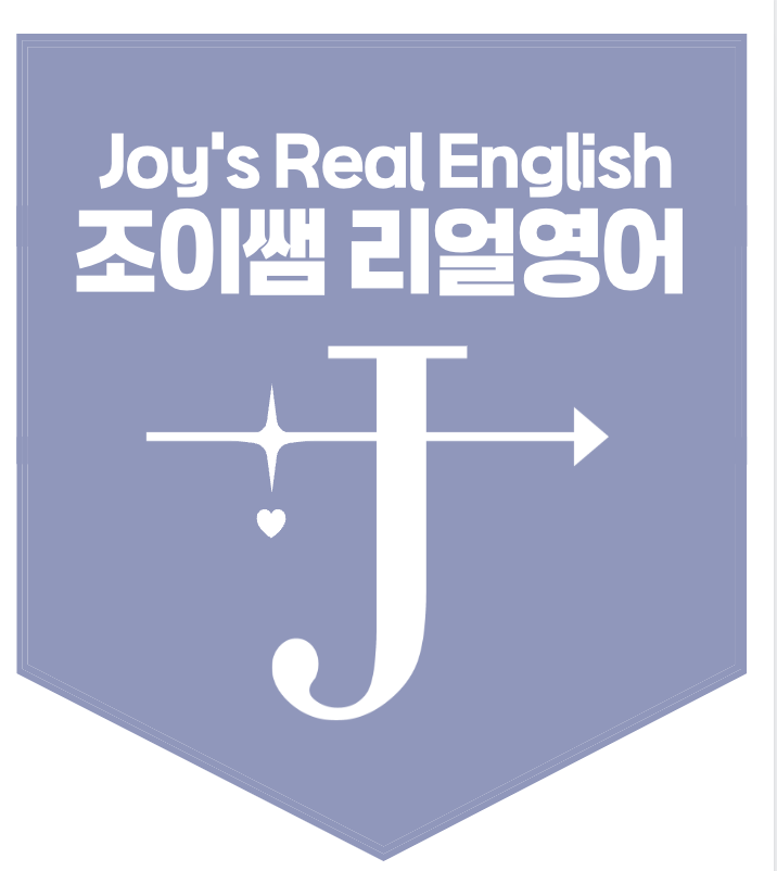 조이쌤리얼영어교습소