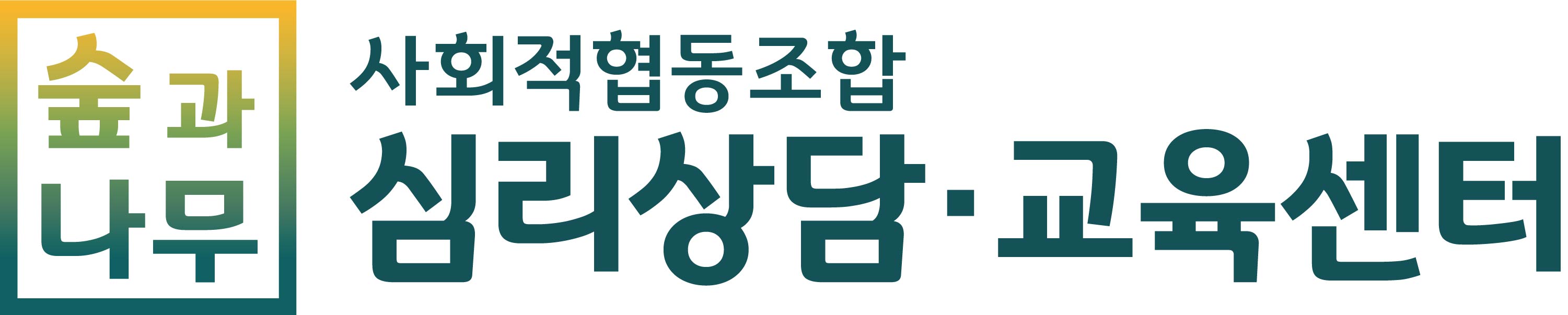 숲과나무 사회적협동조합