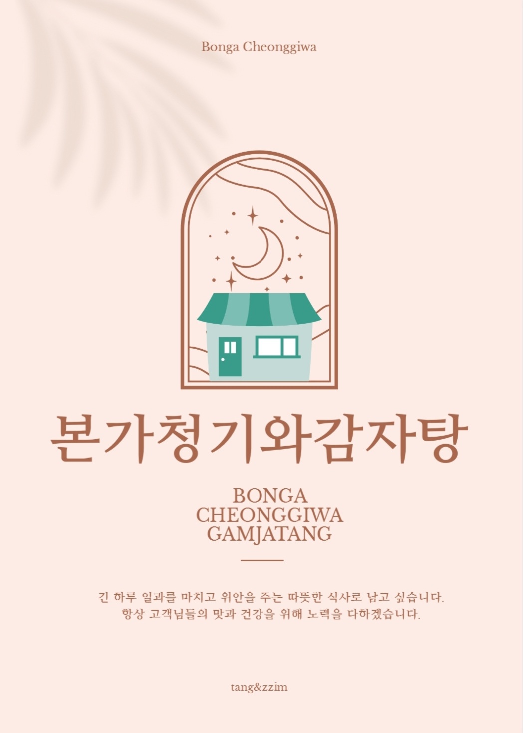 본가청기와감자탕
