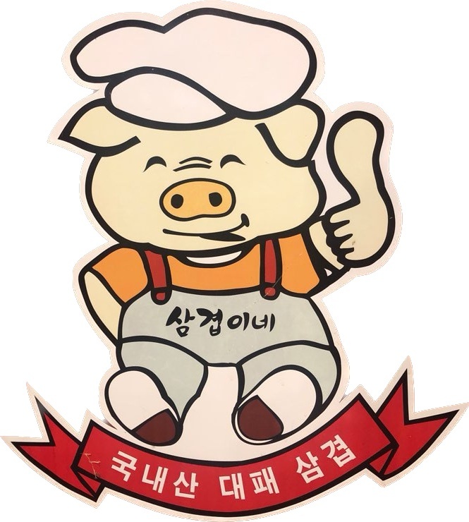 연산동 대패 삼겹이네 연동점